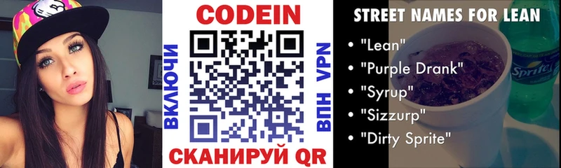 Кодеин напиток Lean (лин)  Острогожск 